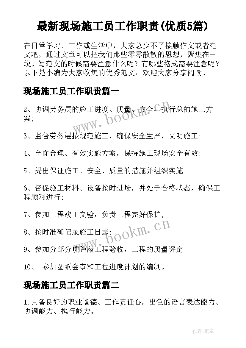 最新现场施工员工作职责(优质5篇)