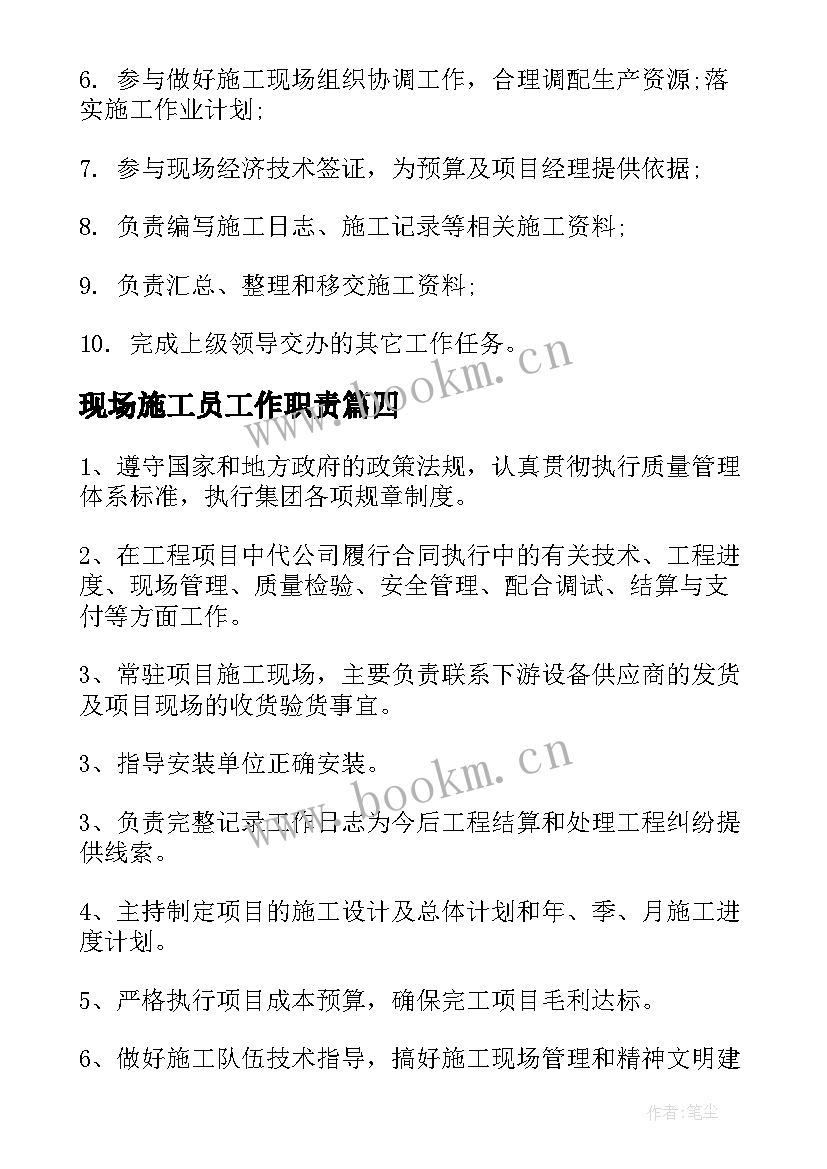 最新现场施工员工作职责(优质5篇)