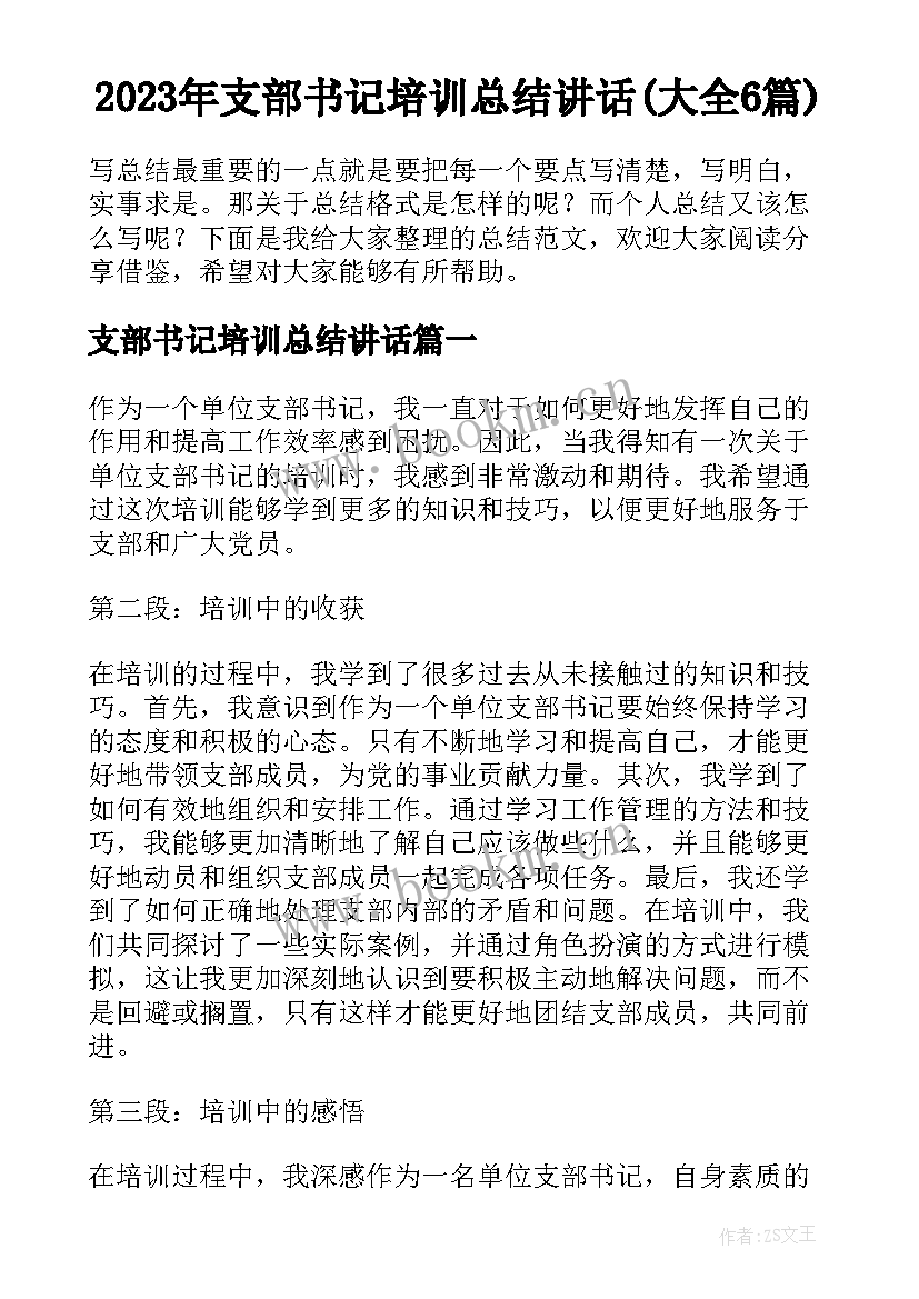 2023年支部书记培训总结讲话(大全6篇)