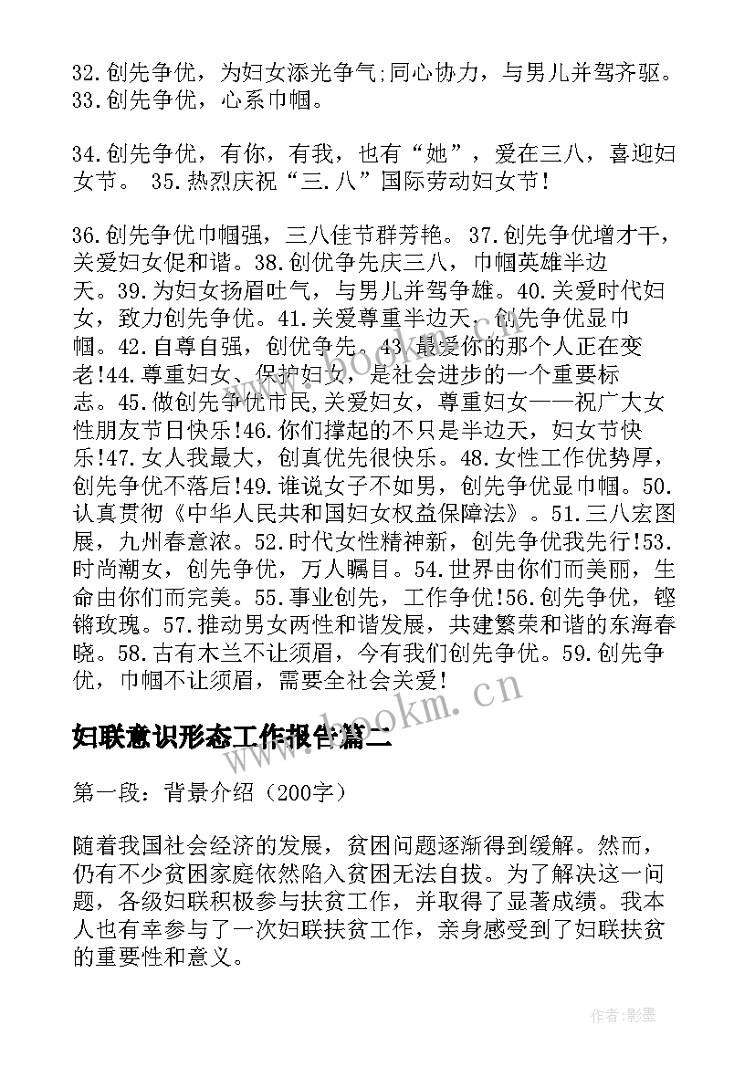 2023年妇联意识形态工作报告(模板5篇)