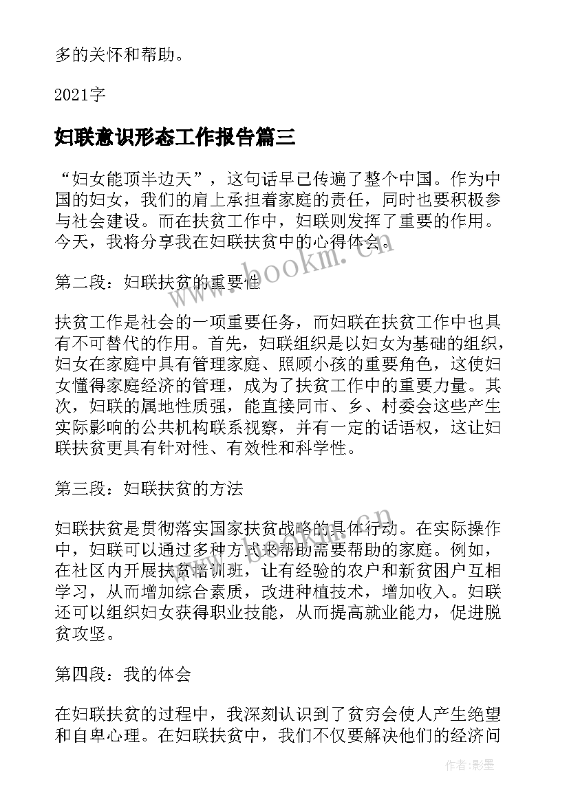 2023年妇联意识形态工作报告(模板5篇)