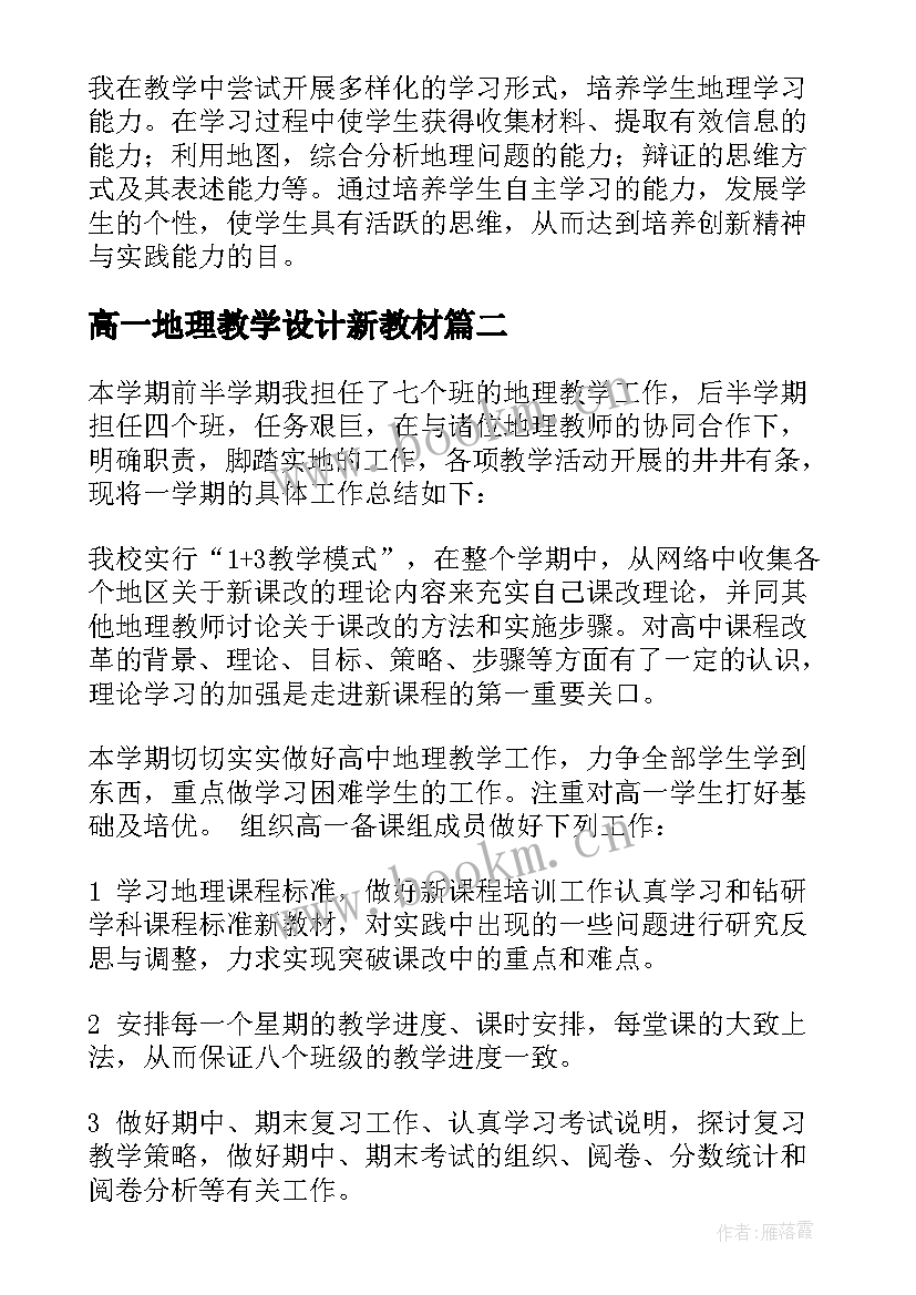 高一地理教学设计新教材(精选5篇)