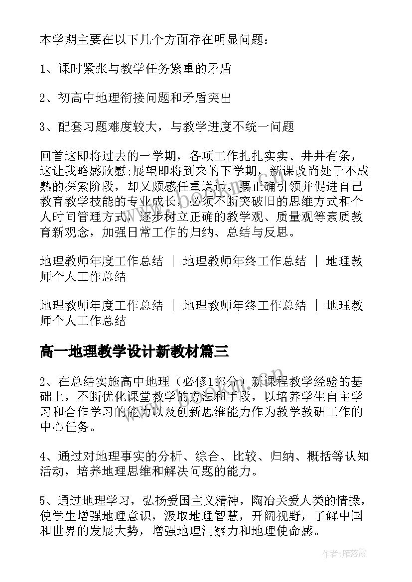 高一地理教学设计新教材(精选5篇)