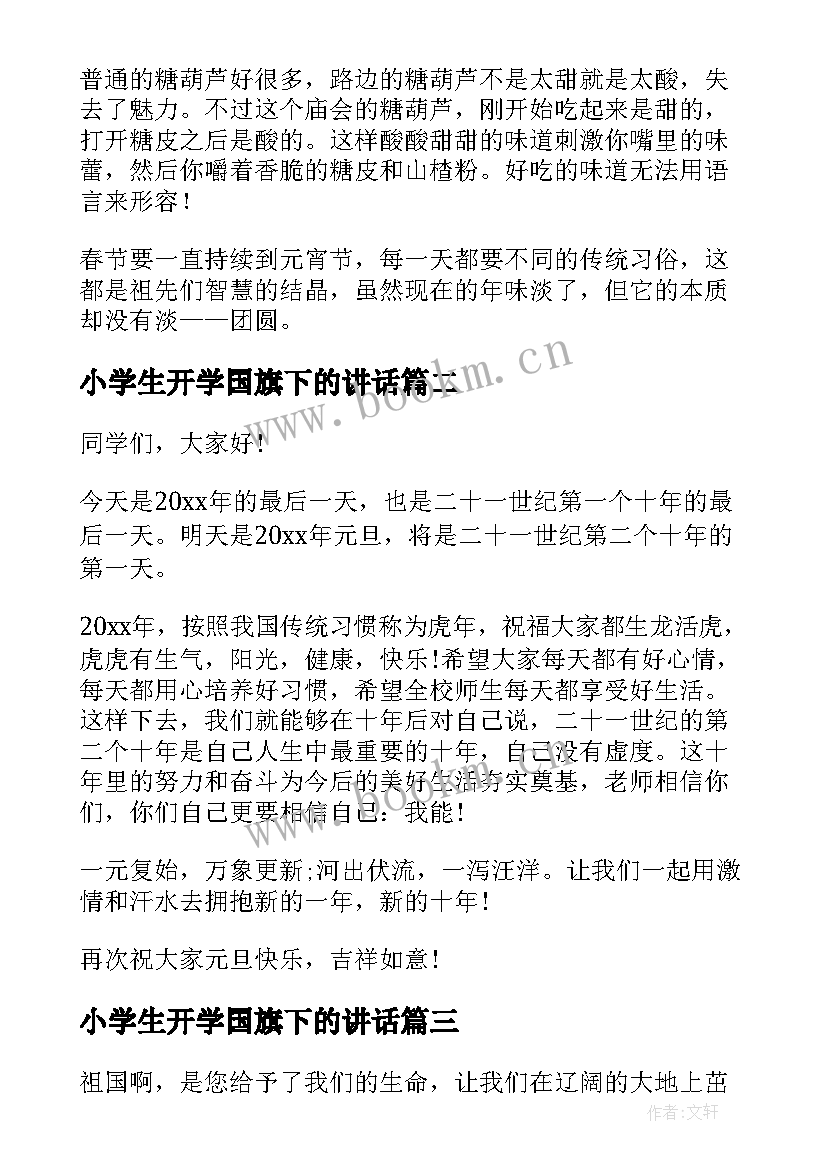 最新小学生开学国旗下的讲话(大全9篇)