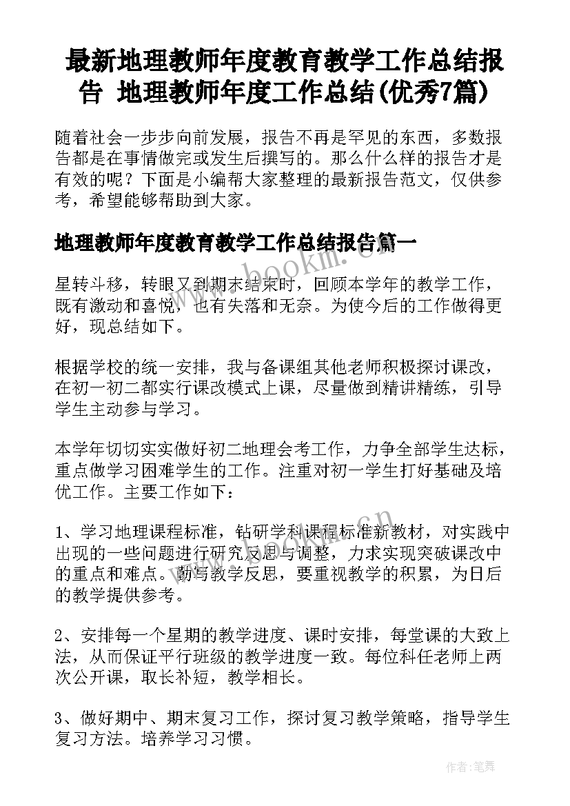 最新地理教师年度教育教学工作总结报告 地理教师年度工作总结(优秀7篇)