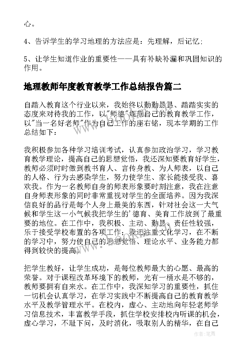 最新地理教师年度教育教学工作总结报告 地理教师年度工作总结(优秀7篇)