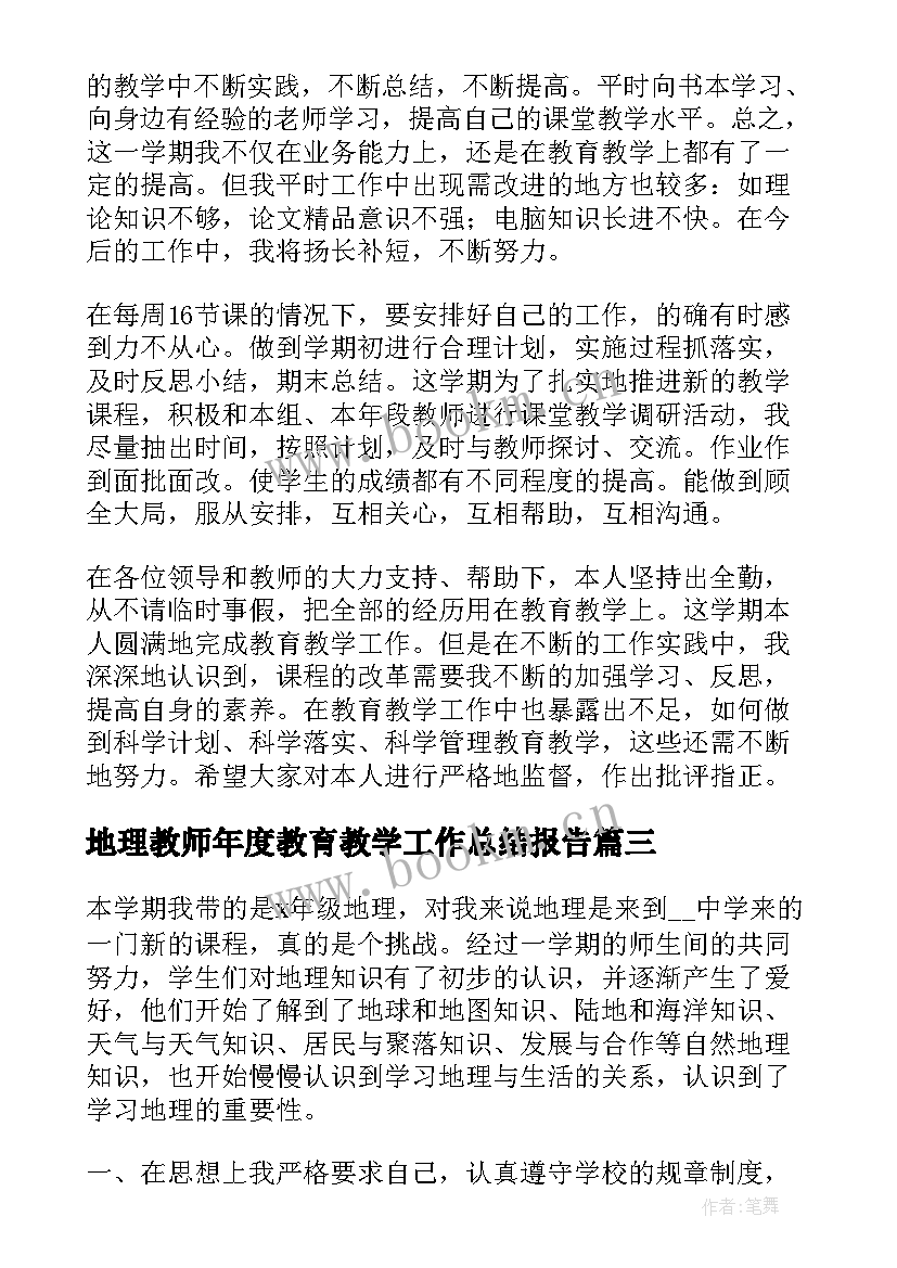 最新地理教师年度教育教学工作总结报告 地理教师年度工作总结(优秀7篇)