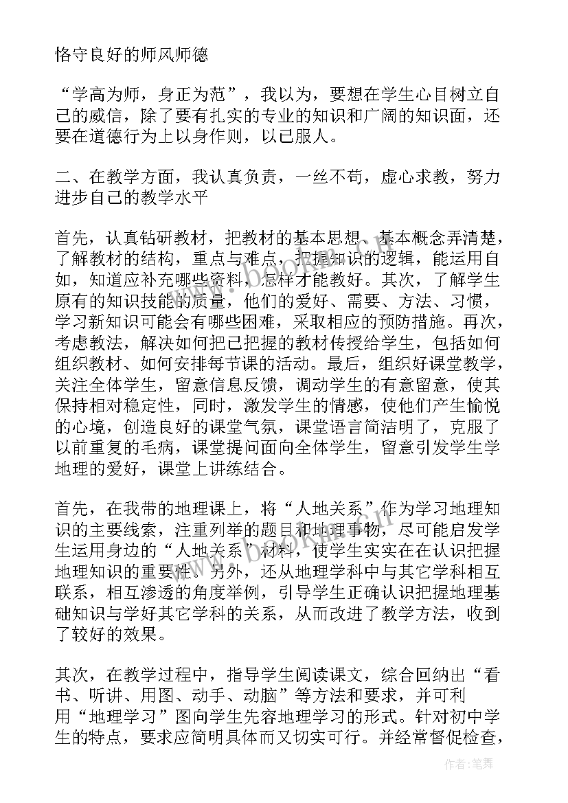 最新地理教师年度教育教学工作总结报告 地理教师年度工作总结(优秀7篇)