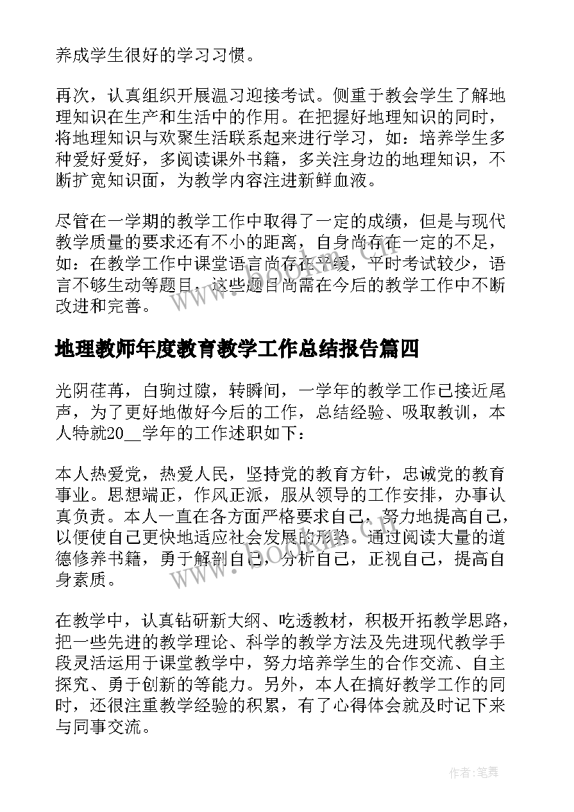 最新地理教师年度教育教学工作总结报告 地理教师年度工作总结(优秀7篇)