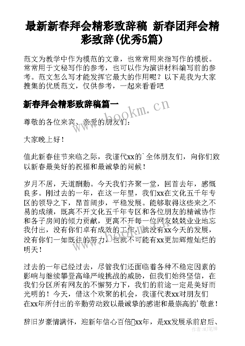 最新新春拜会精彩致辞稿 新春团拜会精彩致辞(优秀5篇)