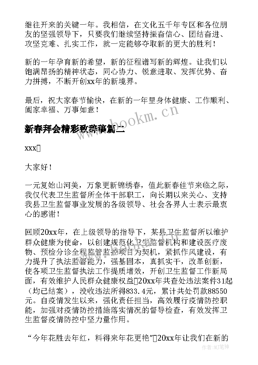 最新新春拜会精彩致辞稿 新春团拜会精彩致辞(优秀5篇)