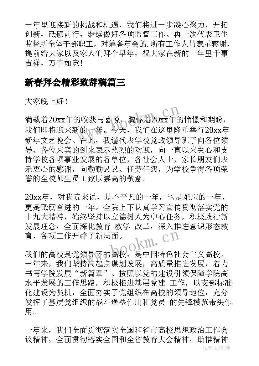 最新新春拜会精彩致辞稿 新春团拜会精彩致辞(优秀5篇)