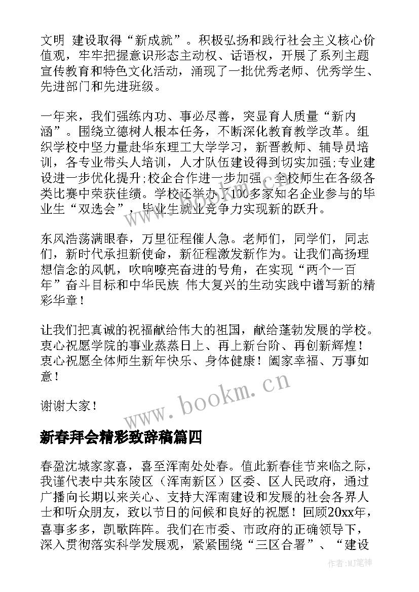 最新新春拜会精彩致辞稿 新春团拜会精彩致辞(优秀5篇)