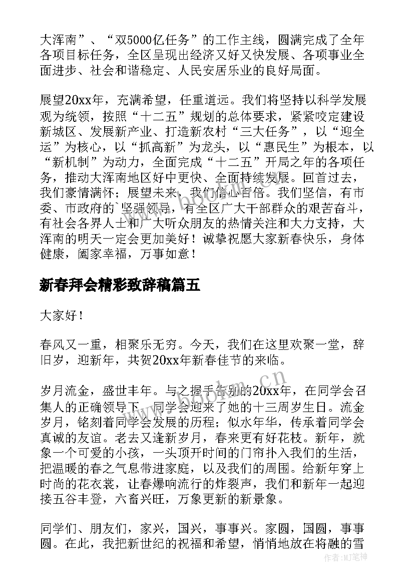 最新新春拜会精彩致辞稿 新春团拜会精彩致辞(优秀5篇)