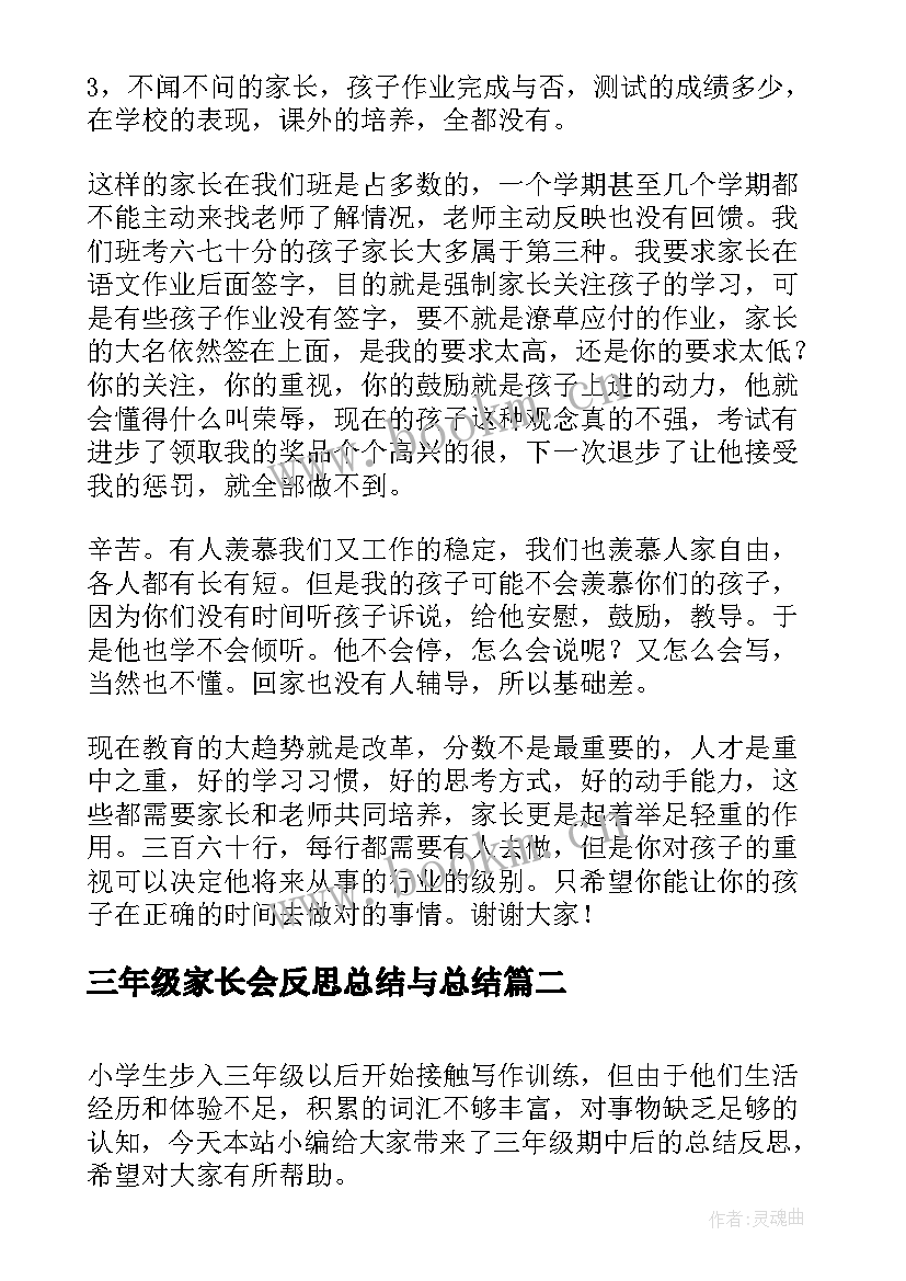 最新三年级家长会反思总结与总结 三年级家长会的总结发言稿(精选5篇)