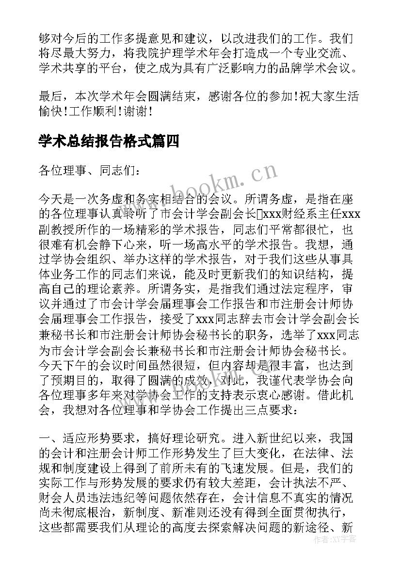 最新学术总结报告格式(汇总7篇)