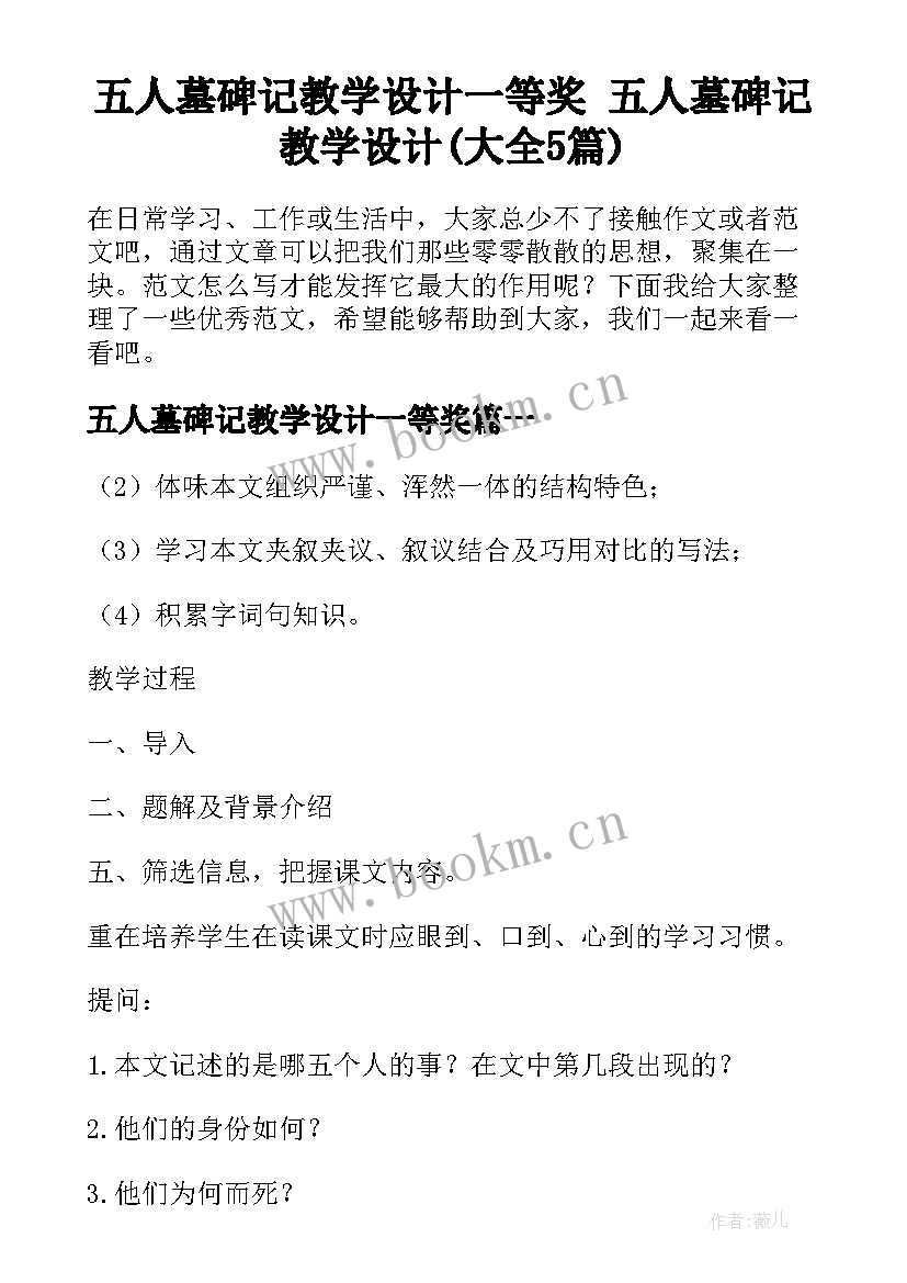 五人墓碑记教学设计一等奖 五人墓碑记教学设计(大全5篇)