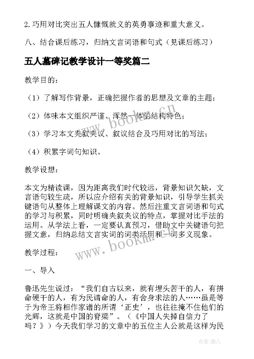 五人墓碑记教学设计一等奖 五人墓碑记教学设计(大全5篇)