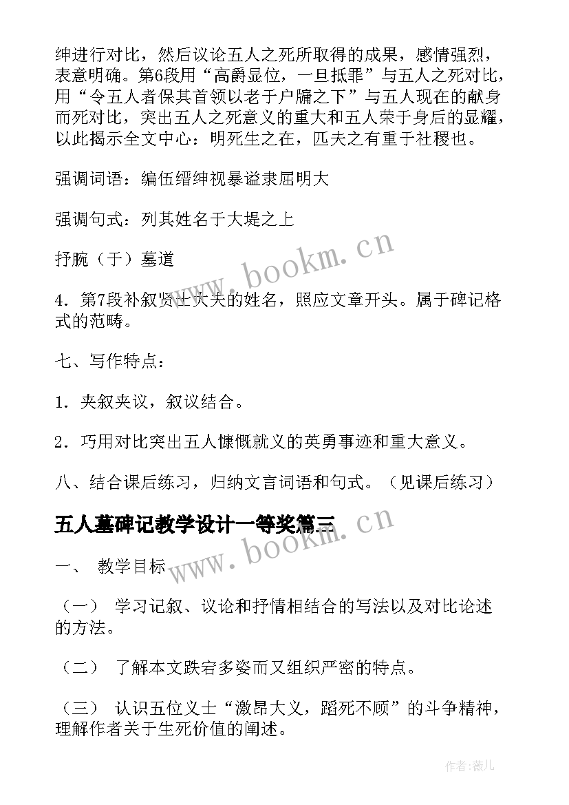 五人墓碑记教学设计一等奖 五人墓碑记教学设计(大全5篇)