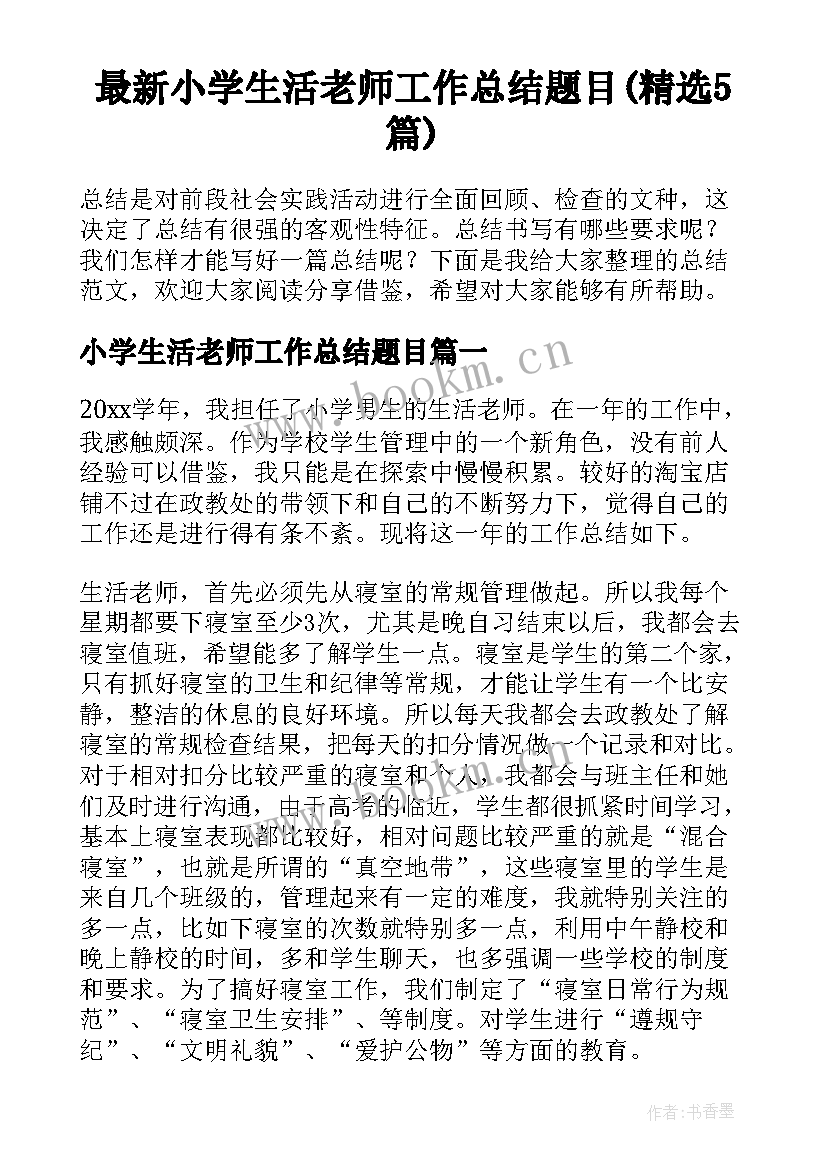 最新小学生活老师工作总结题目(精选5篇)