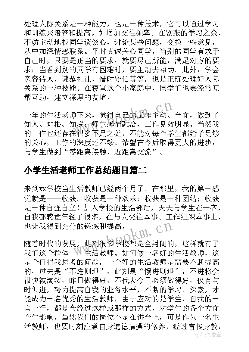 最新小学生活老师工作总结题目(精选5篇)