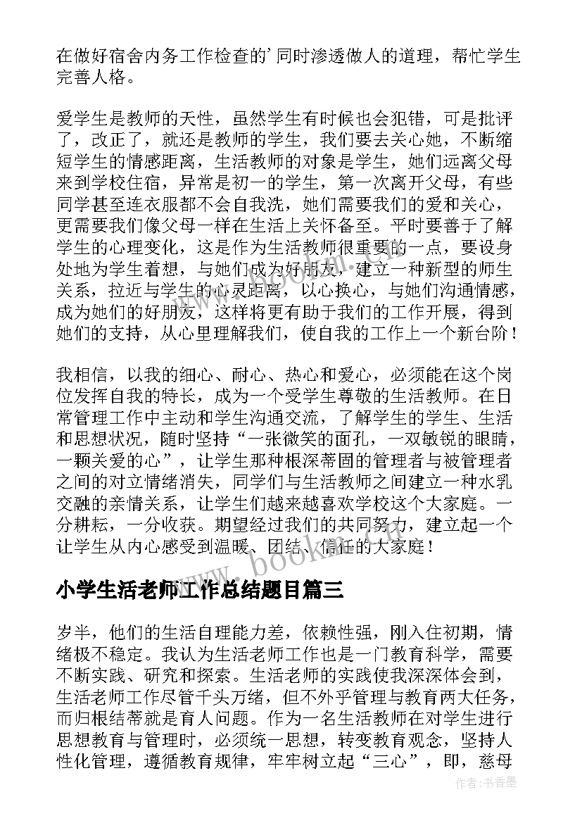 最新小学生活老师工作总结题目(精选5篇)