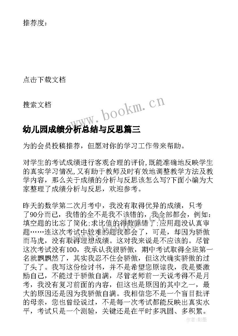 2023年幼儿园成绩分析总结与反思 成绩分析报告成绩分析总结与反思(通用9篇)