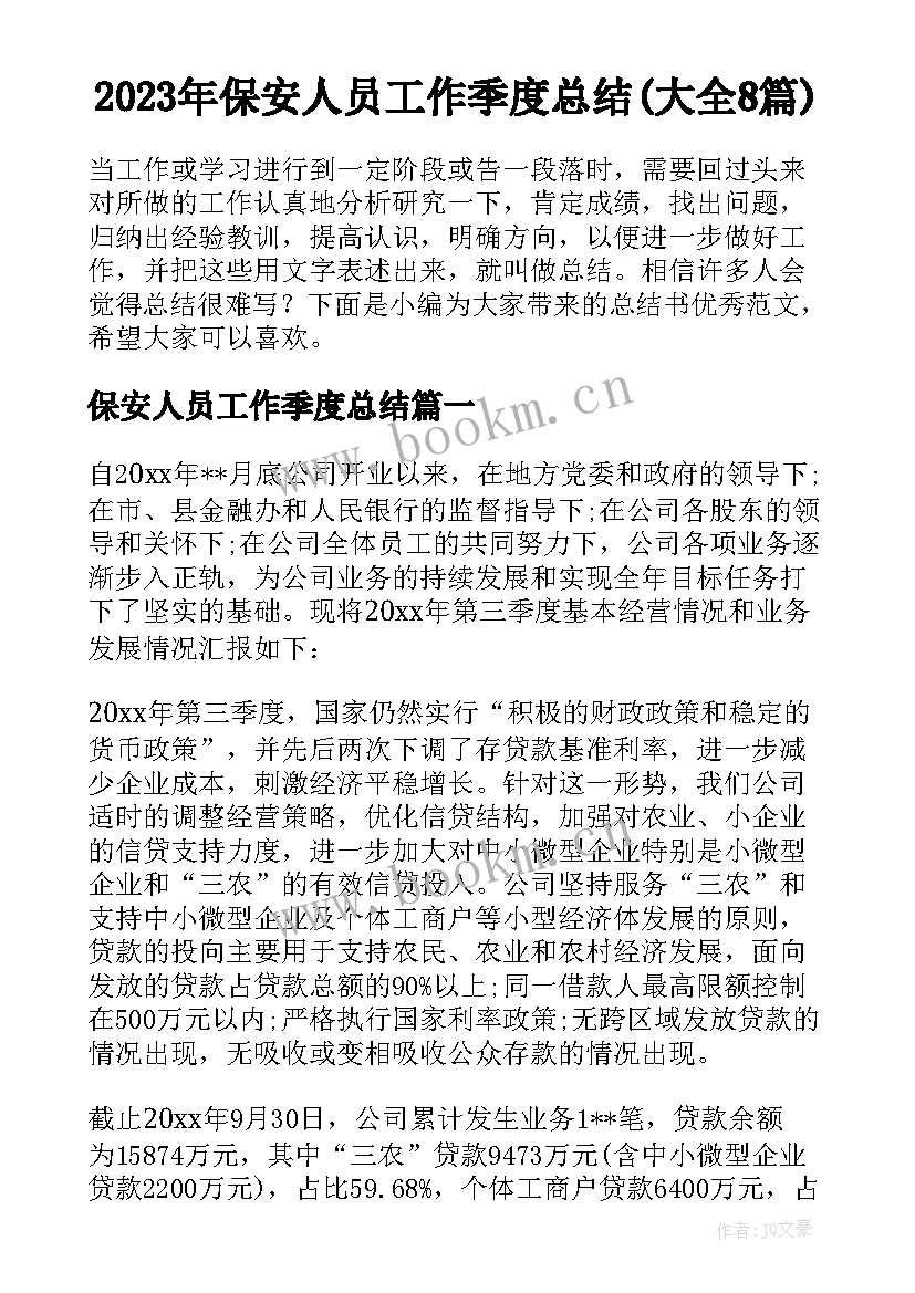 2023年保安人员工作季度总结(大全8篇)