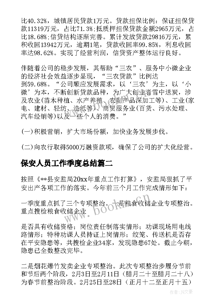 2023年保安人员工作季度总结(大全8篇)