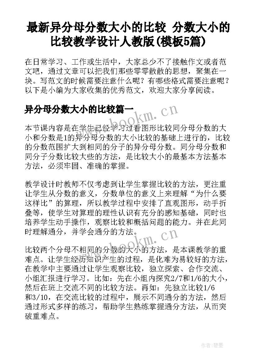 最新异分母分数大小的比较 分数大小的比较教学设计人教版(模板5篇)