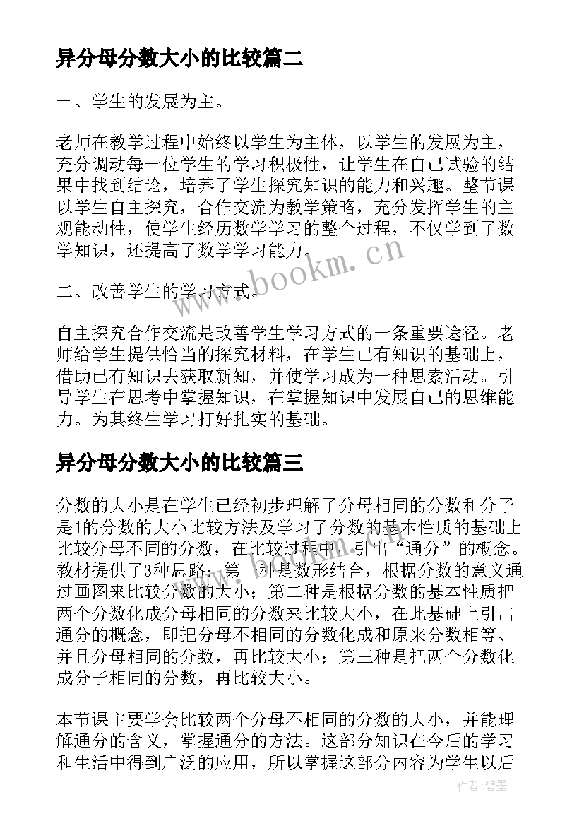 最新异分母分数大小的比较 分数大小的比较教学设计人教版(模板5篇)