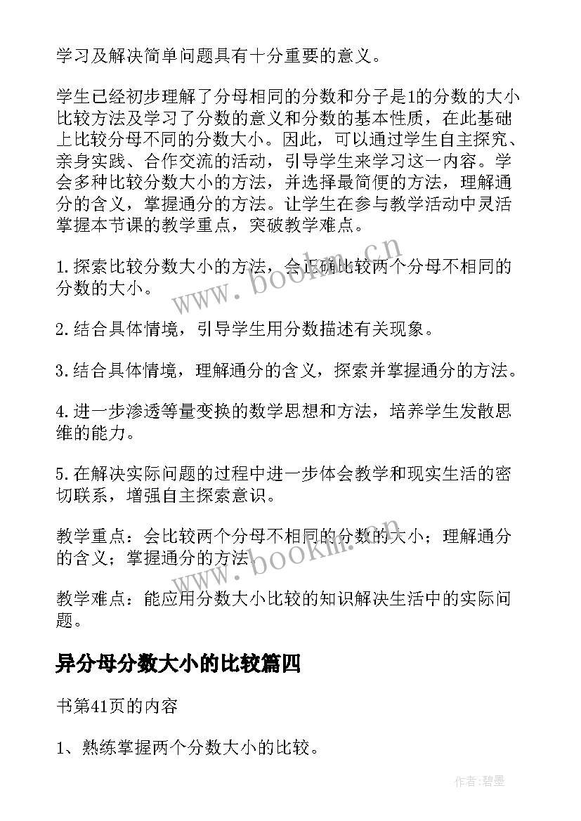 最新异分母分数大小的比较 分数大小的比较教学设计人教版(模板5篇)