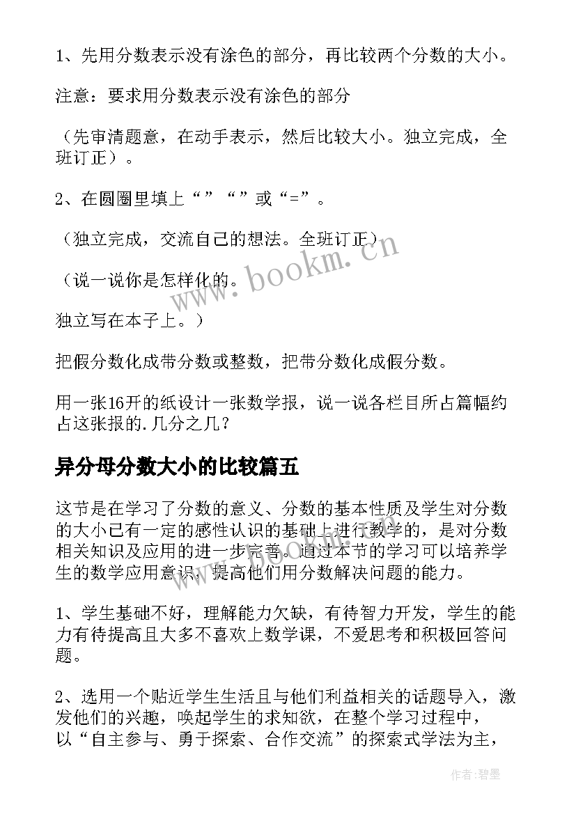 最新异分母分数大小的比较 分数大小的比较教学设计人教版(模板5篇)