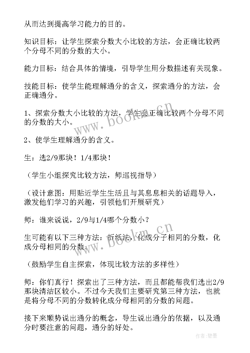 最新异分母分数大小的比较 分数大小的比较教学设计人教版(模板5篇)