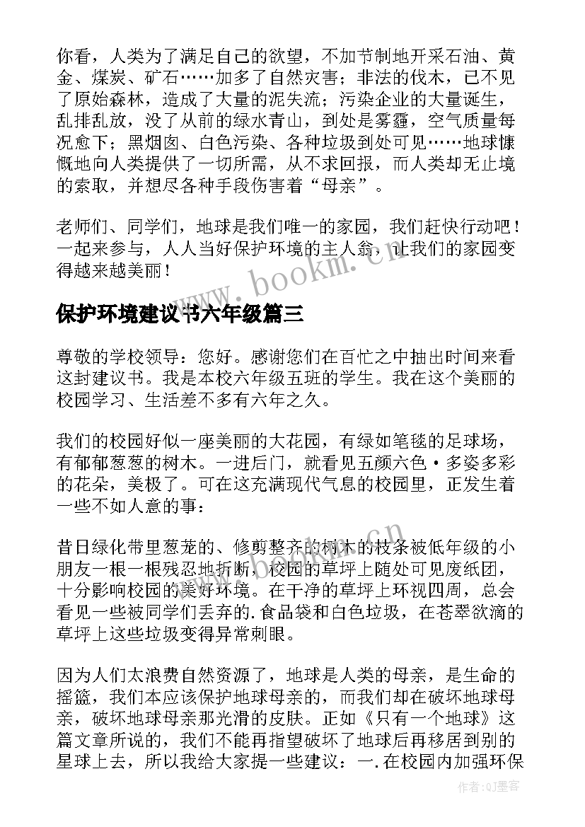 最新保护环境建议书六年级 六年级保护环境建议书(通用5篇)