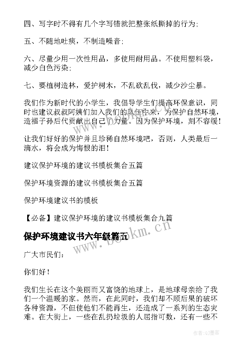 最新保护环境建议书六年级 六年级保护环境建议书(通用5篇)