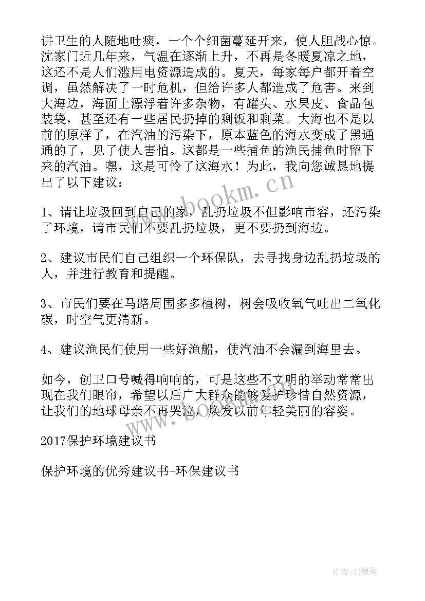 最新保护环境建议书六年级 六年级保护环境建议书(通用5篇)