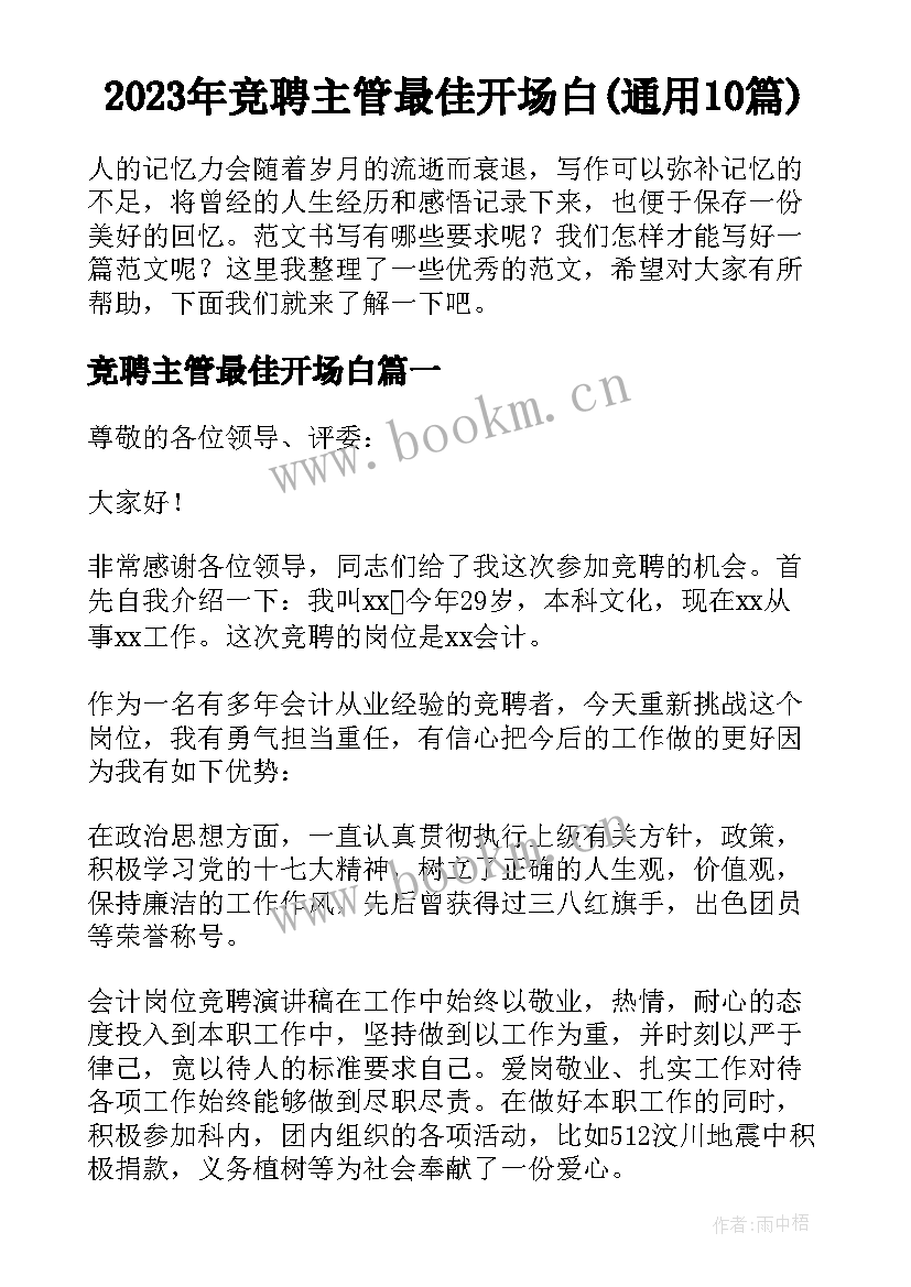 2023年竞聘主管最佳开场白(通用10篇)