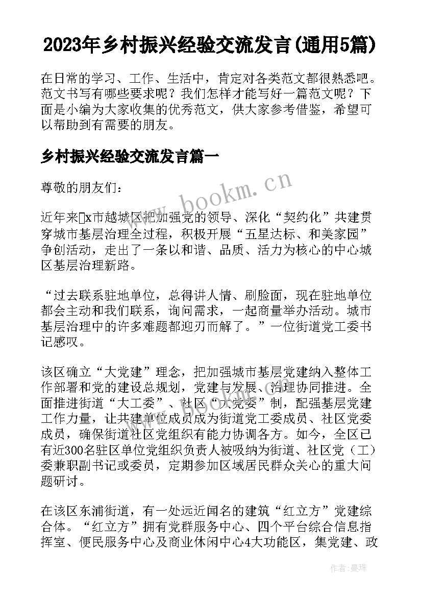 2023年乡村振兴经验交流发言(通用5篇)