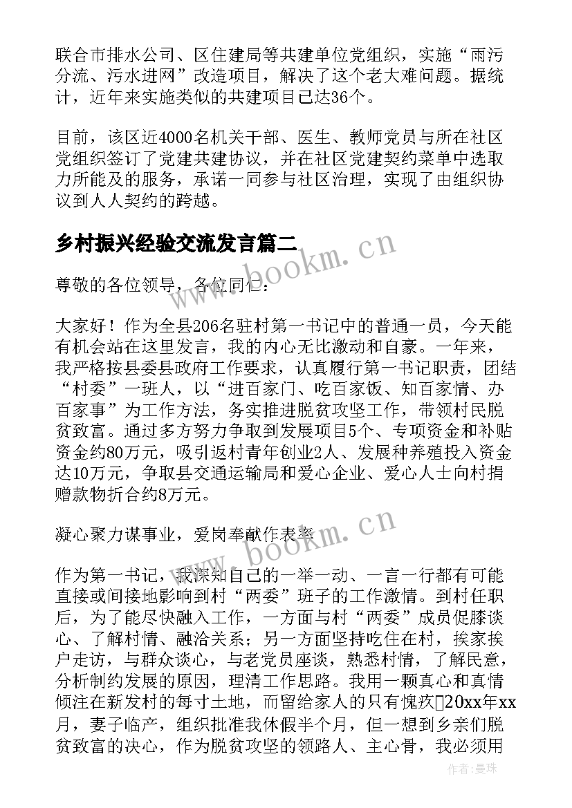 2023年乡村振兴经验交流发言(通用5篇)