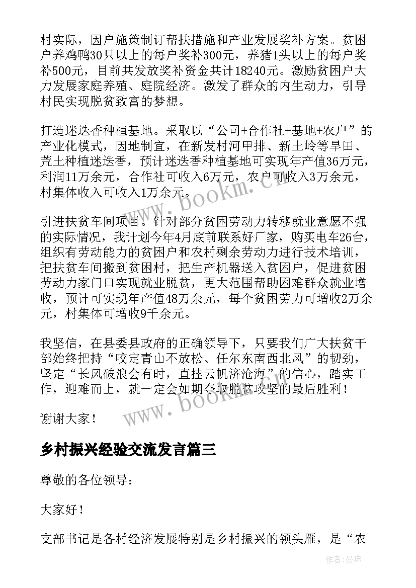 2023年乡村振兴经验交流发言(通用5篇)