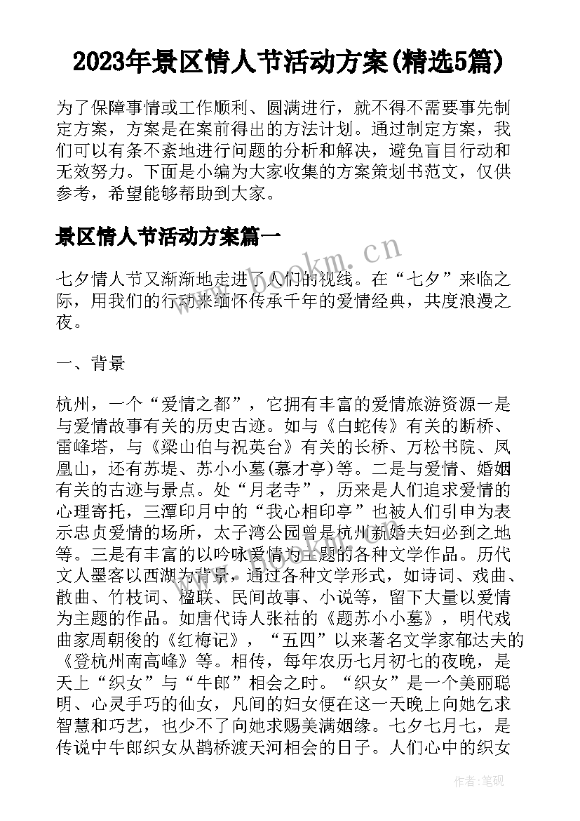 2023年景区情人节活动方案(精选5篇)