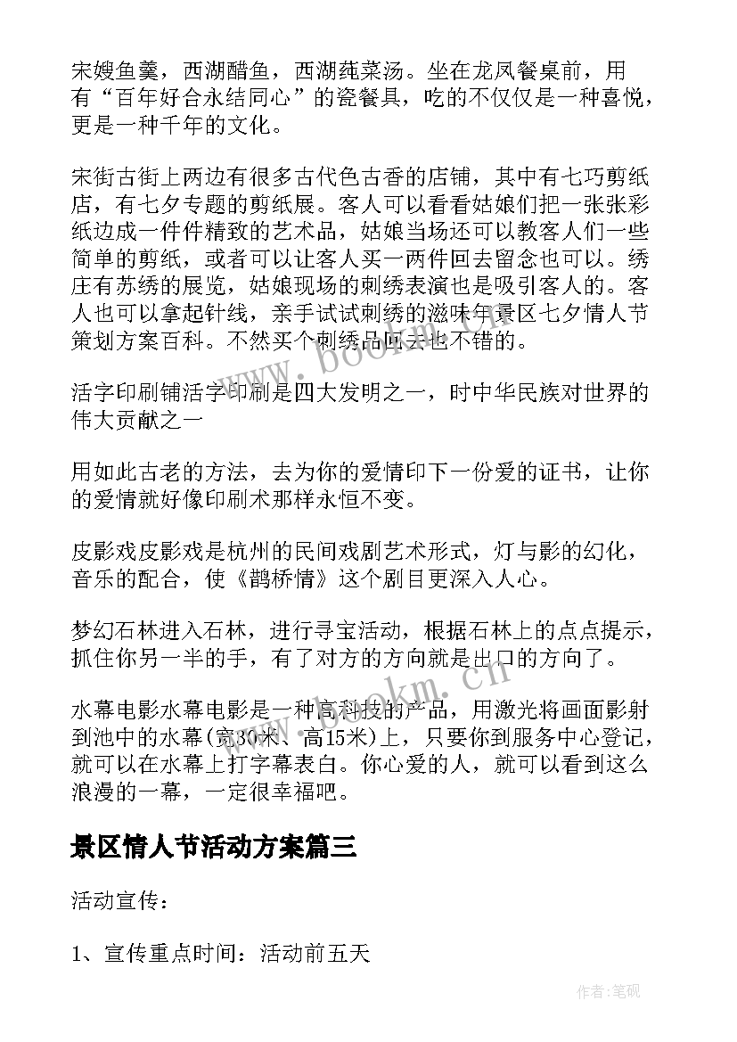 2023年景区情人节活动方案(精选5篇)