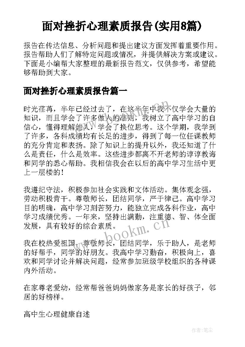 面对挫折心理素质报告(实用8篇)