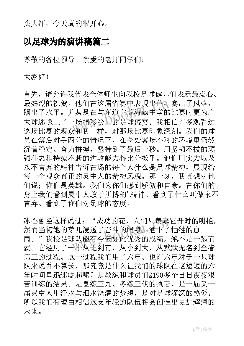 2023年以足球为的演讲稿(实用10篇)