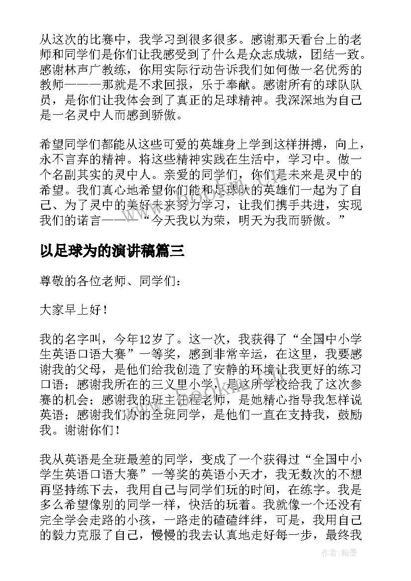 2023年以足球为的演讲稿(实用10篇)