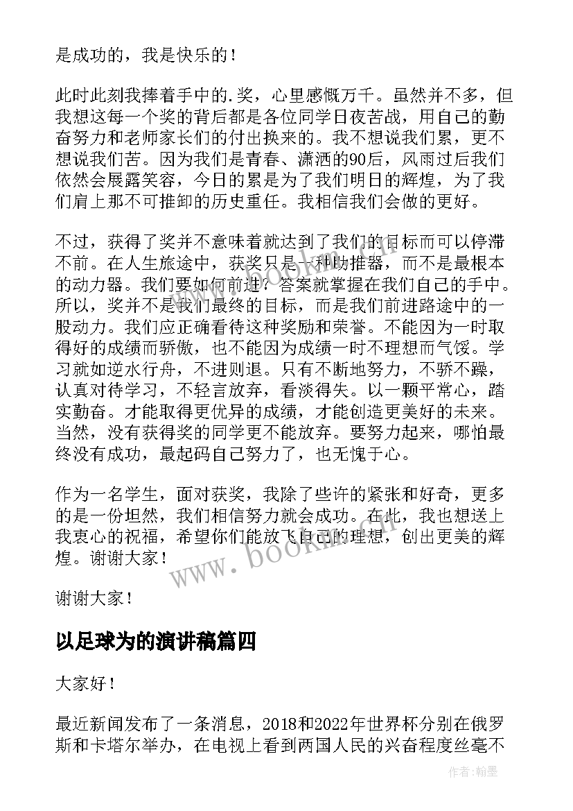 2023年以足球为的演讲稿(实用10篇)