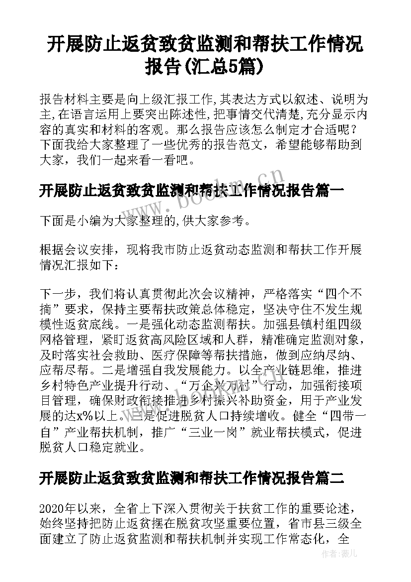 开展防止返贫致贫监测和帮扶工作情况报告(汇总5篇)