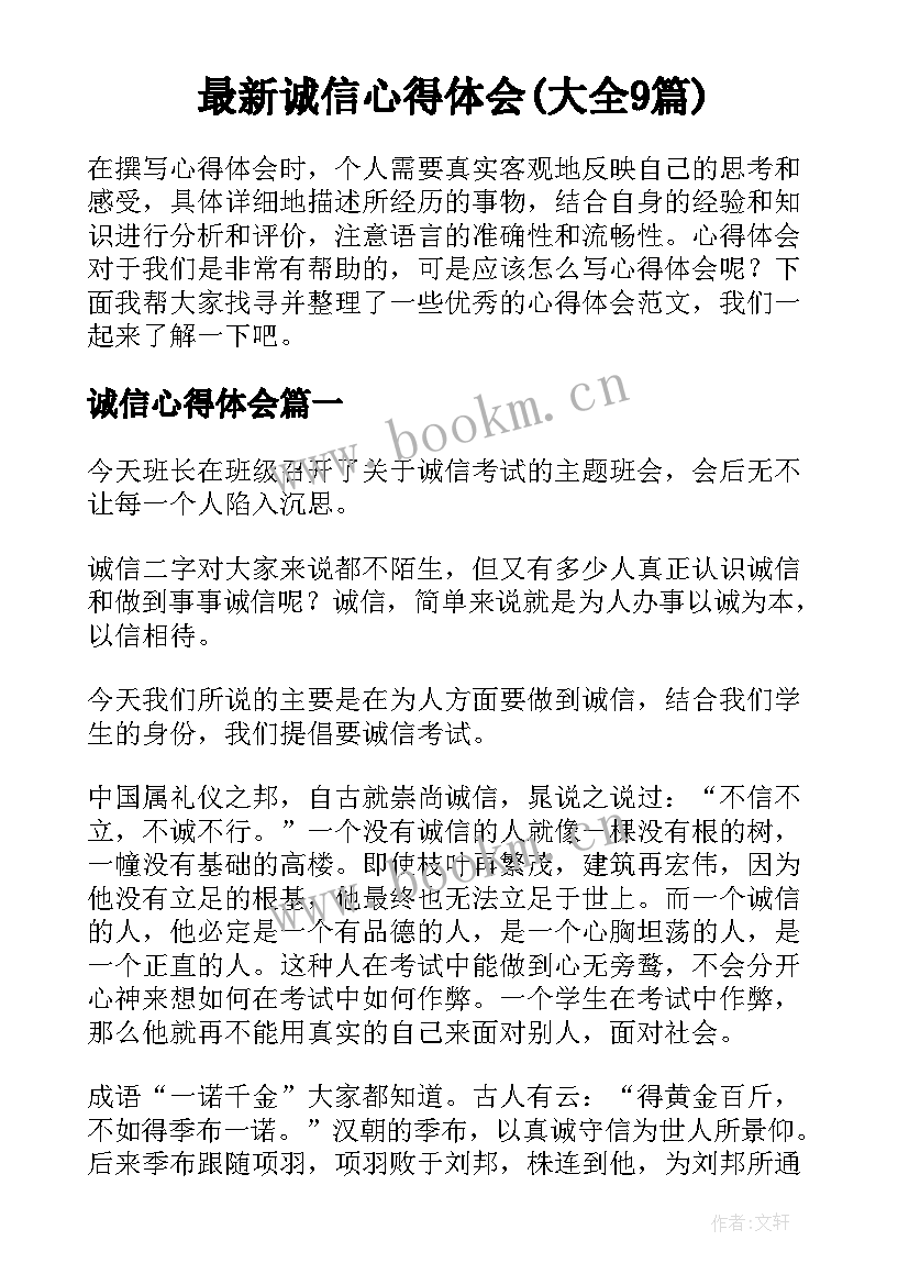 最新诚信心得体会(大全9篇)