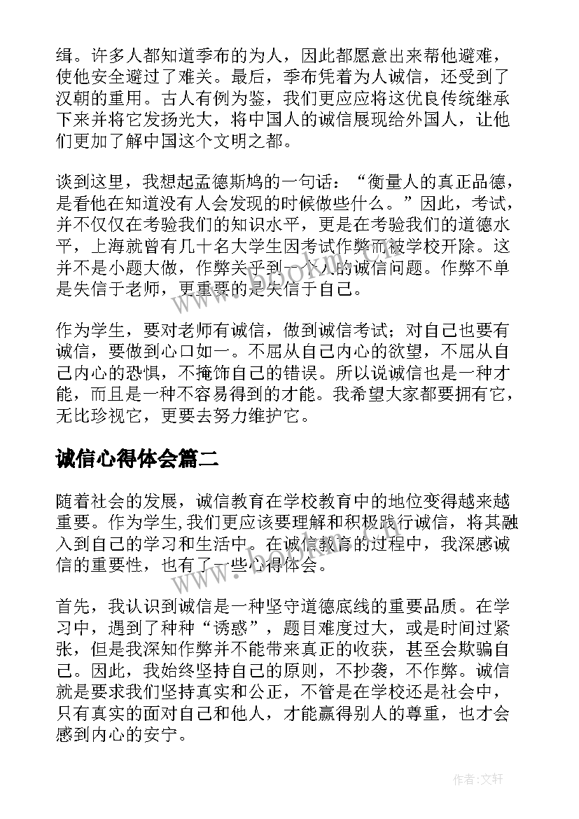 最新诚信心得体会(大全9篇)